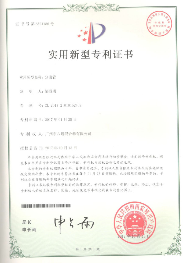 实用新型专利证书（分流管）