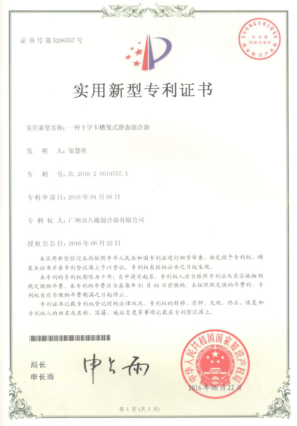 实用新型专利证书（十字卡槽）