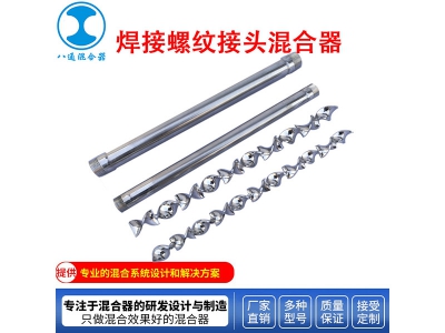 不锈钢焊接螺纹接头混合器